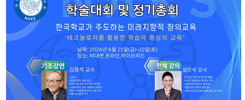 제 42회 재미한국학교협의회 정기총회 및 학술대회 성료